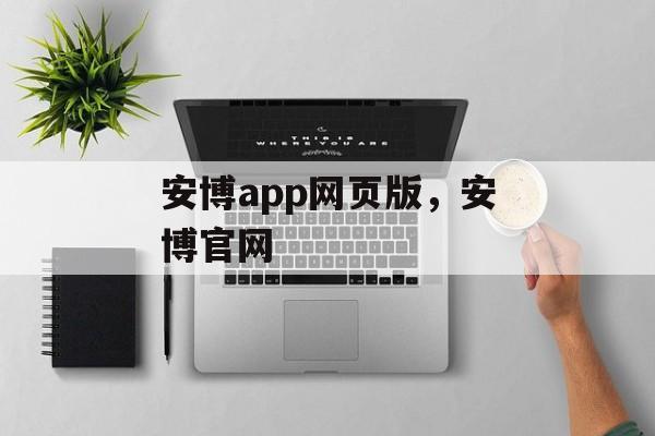 安博app网页版，安博官网