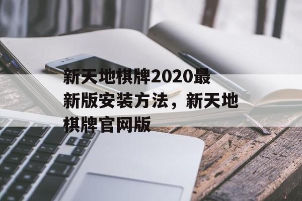 新天地棋牌2020最新版安装方法，新天地棋牌官网版