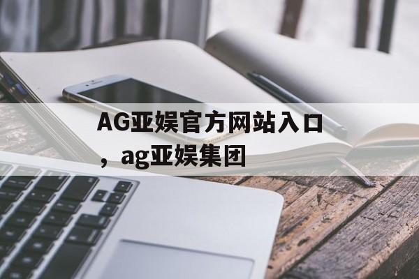 AG亚娱官方网站入口，ag亚娱集团