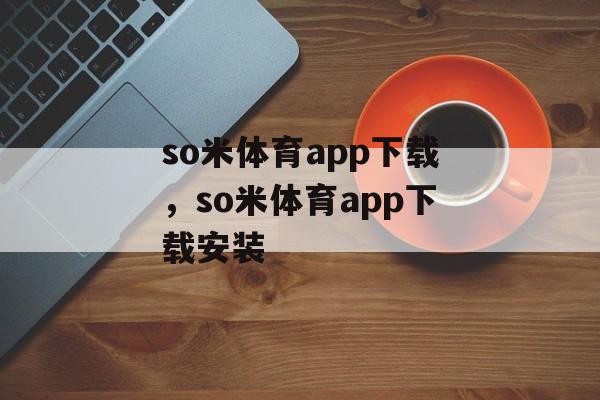 so米体育app下载，so米体育app下载安装