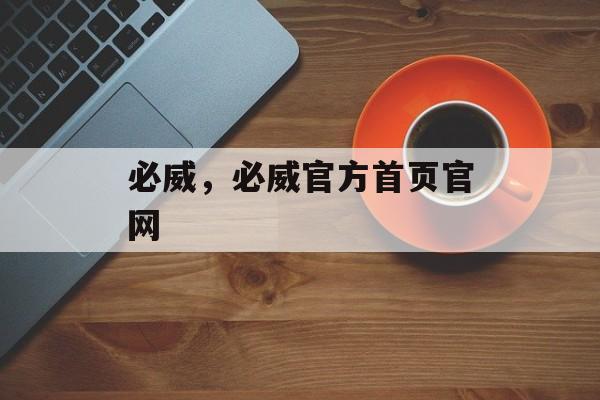 必威，必威官方首页官网