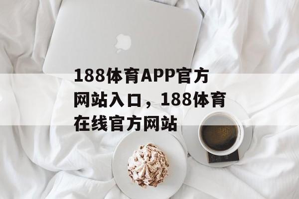 188体育APP官方网站入口，188体育在线官方网站