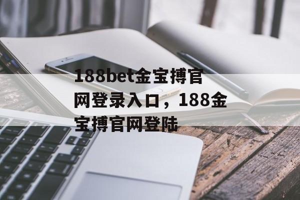 188bet金宝搏官网登录入口，188金宝搏官网登陆