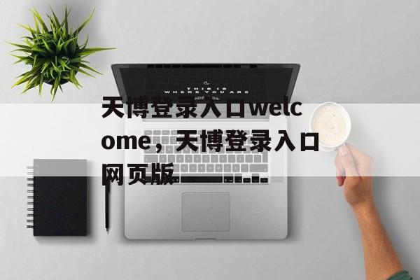 天博登录入口welcome，天博登录入口网页版