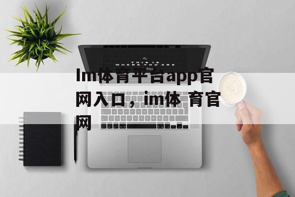 Im体育平台app官网入口，im体 育官网