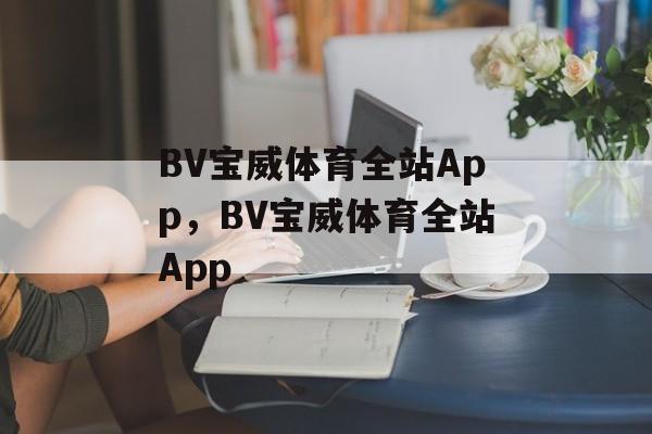 BV宝威体育全站App，BV宝威体育全站App