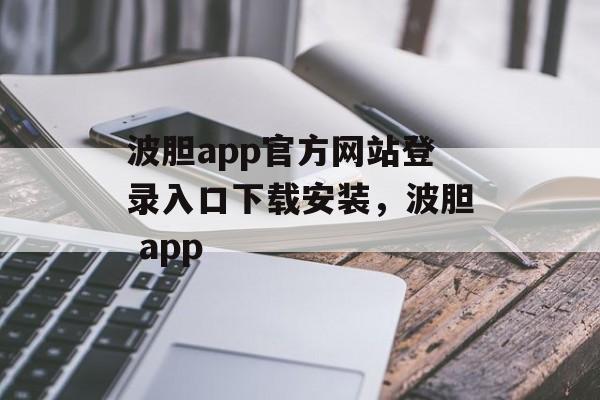 波胆app官方网站登录入口下载安装，波胆 app