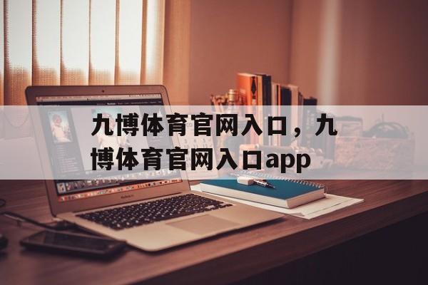 九博体育官网入口，九博体育官网入口app