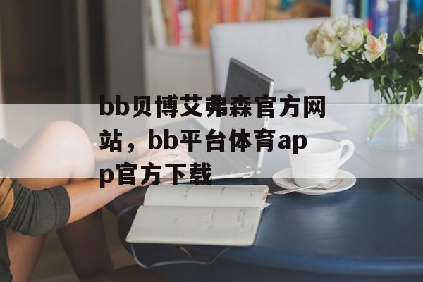 bb贝博艾弗森官方网站，bb平台体育app官方下载